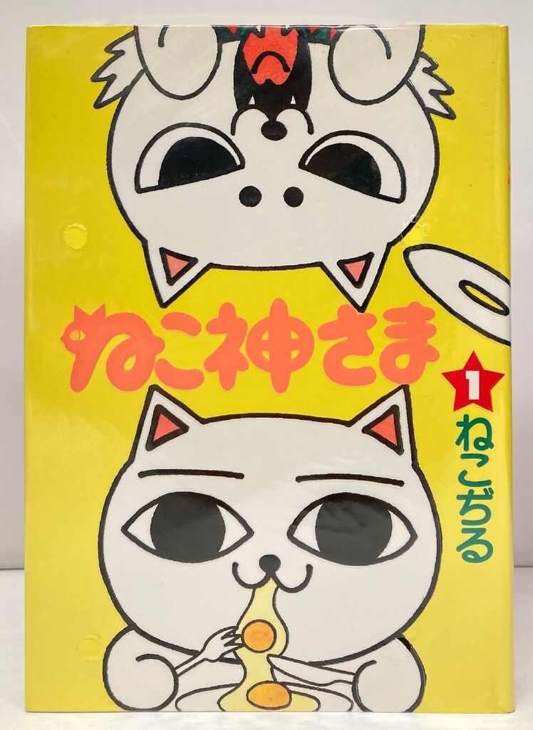 文藝春秋 BiNGOコミックス ねこぢる !!)ねこ神さま 全2巻 セット
