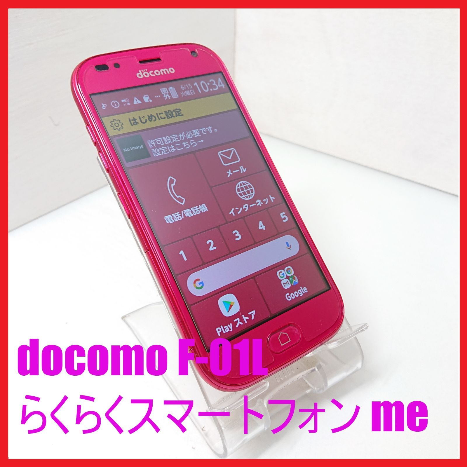 4Gスマホ】docomo F-01L らくらくスマートフォン me ：管理番号