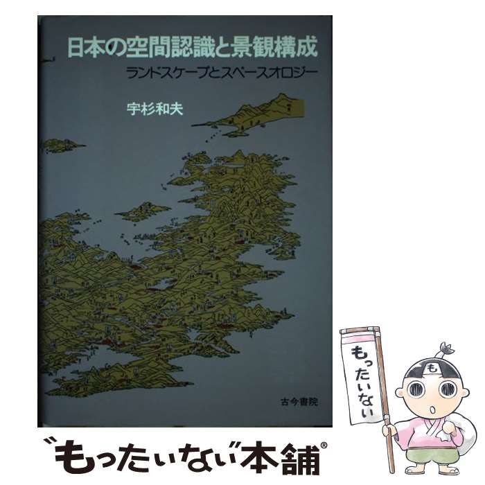 中古】 日本の空間認識と景観構成 ランドスケープとスペースオロジー