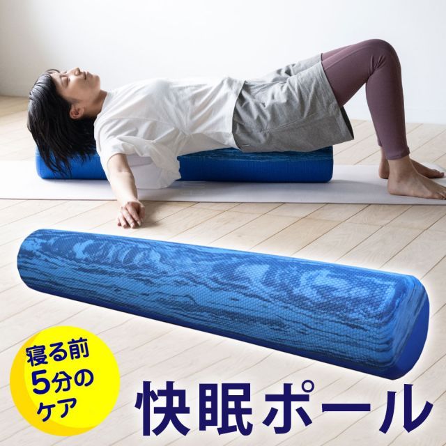 快眠ポール 2つの硬さで効果的な筋膜リリースができる健康ポール