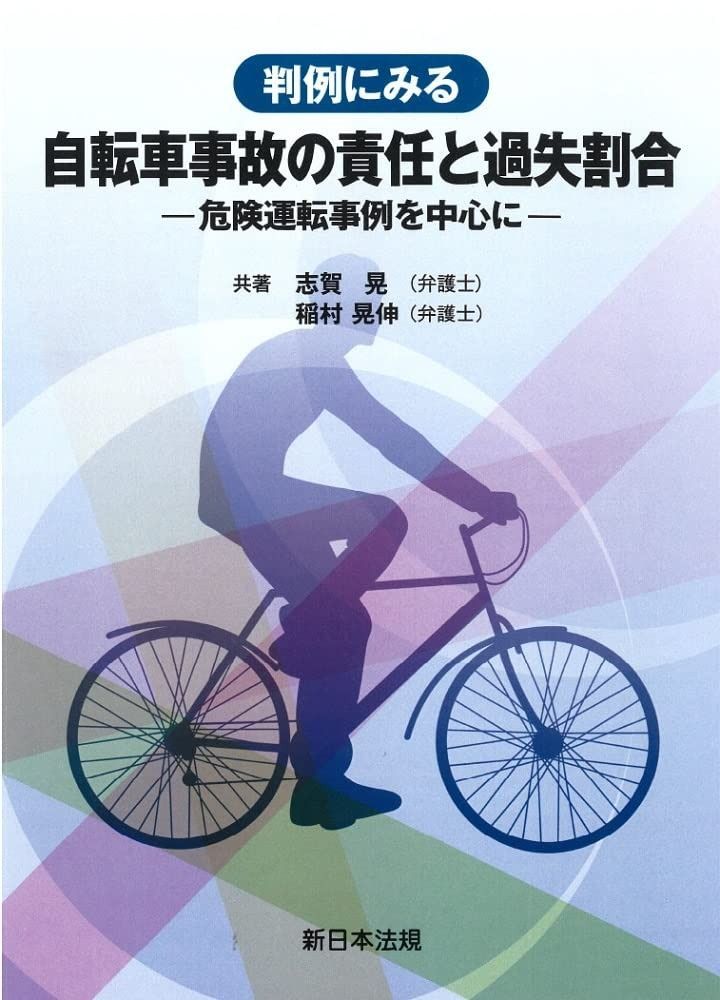 判例にみる 自転車事故の責任と過失割合－危険運転事例を中心に－
