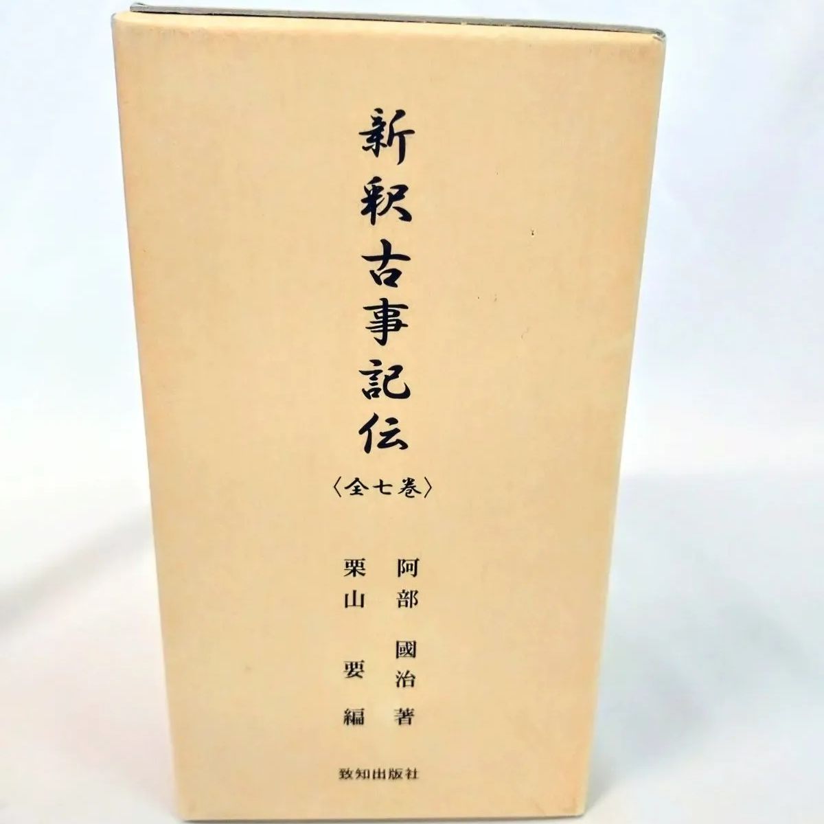新釈古事記伝＜全７巻＞ 阿部國治 栗山要 編 致知出版社 新釈古事記伝（阿部國治・著／栗山要・編）｜致知出版社