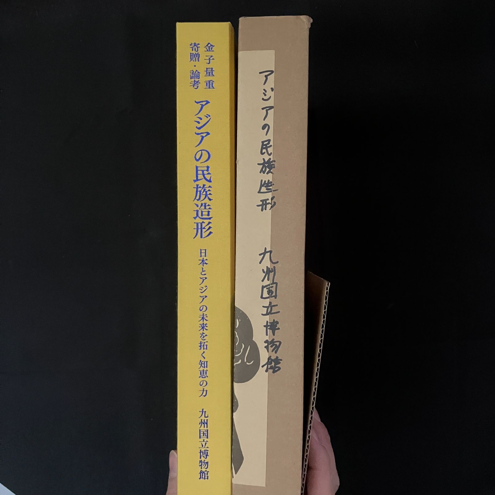 アジアの民族造形 : 金子量重寄贈 金子量重著 ; 九州国立博物館
