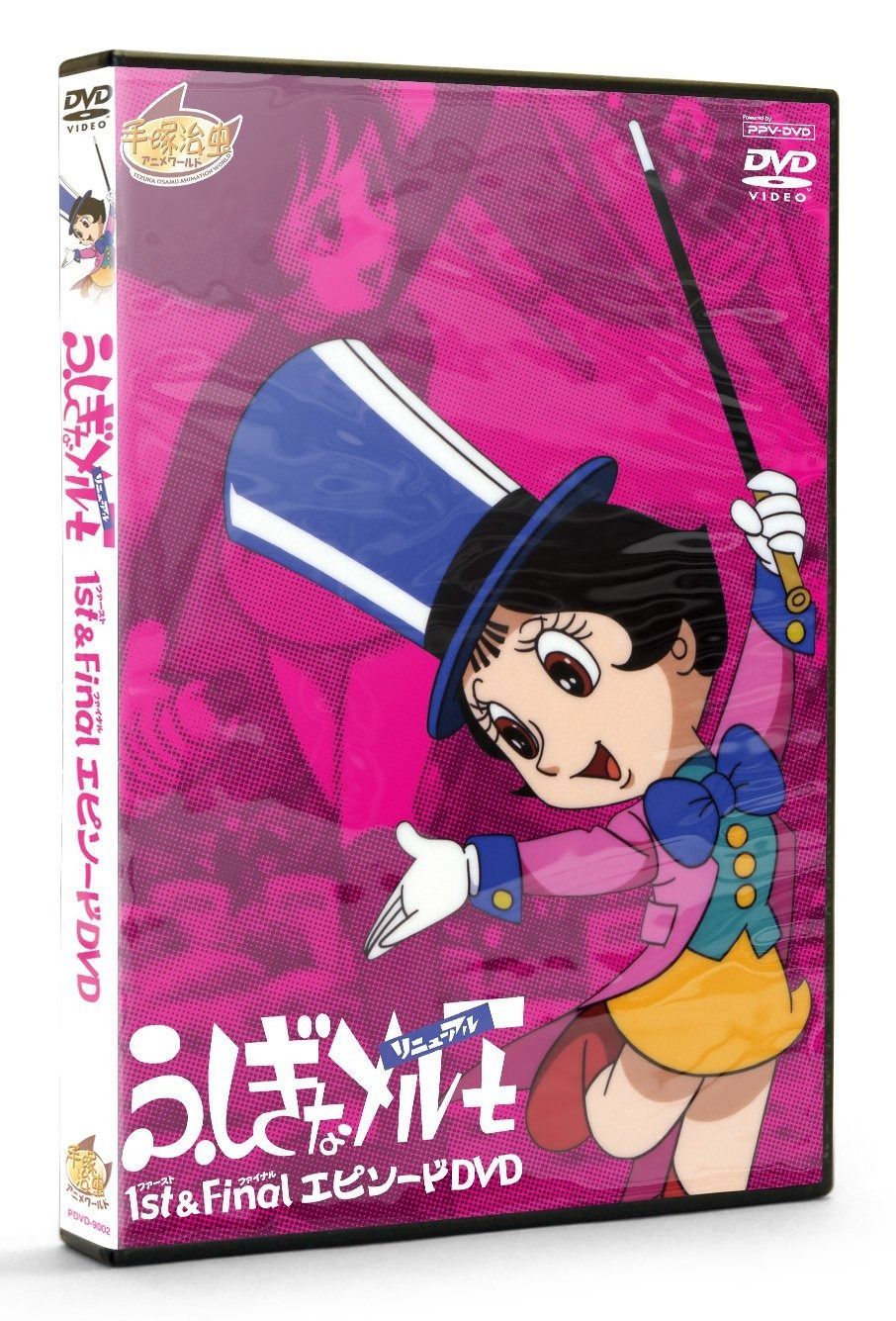 ふしぎなメルモ 1st-FinalエピソードDVD PPV-DVD 手塚治虫アニメワールド