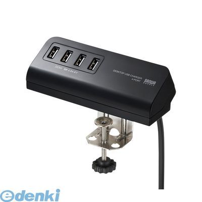 【新品・7営業日以内発送】サンワサプライ ACA-IP50BK クランプ式USB充電器【USB4ポート・ブラック】ACAIP50BK SANWA クランプ式充電器 スマホ【沖縄離島販売不可】