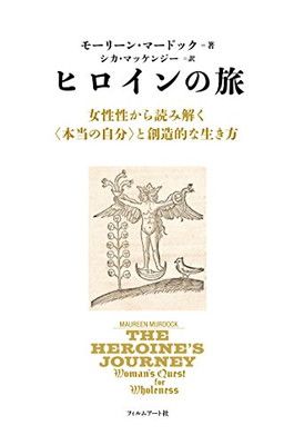 ヒロインの旅 女性性から読み解く〈本当の自分〉と創造的な生き方