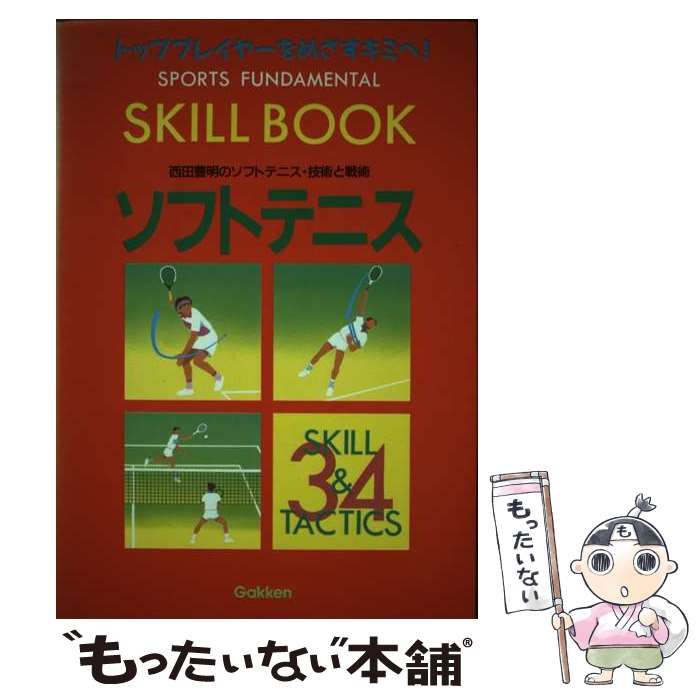 【中古】 Soft tennis 西田豊明のソフトテニス・技術と戦術 （Sports fundamental skill book） / 西田豊明 /  学研プラス