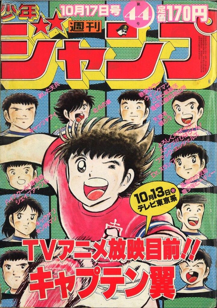 集英社 1983年(昭和58年)の漫画雑誌 週刊少年ジャンプ 1983年(昭和58