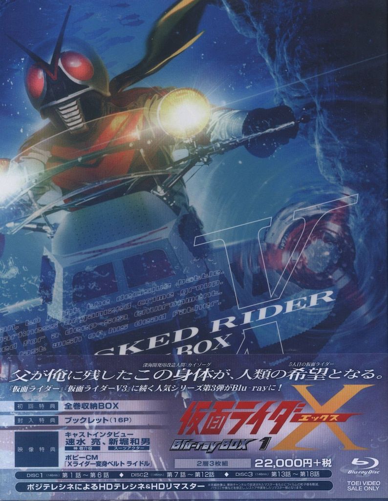 特撮Blu-ray 初回 仮面ライダーX Blu-ray BOX 全2巻 セット