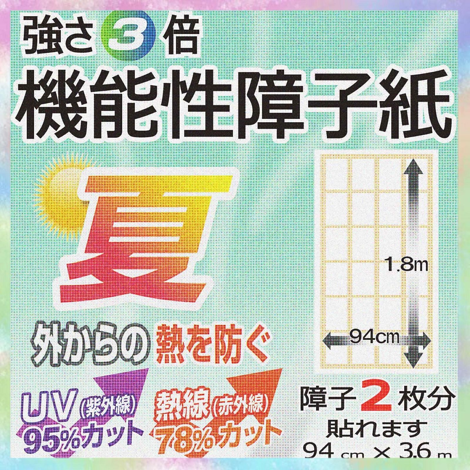 障子紙 UVカット 省エネ遮熱障子 無地 4本セット W94cm H3.6m 障子約8枚分/のり貼り 天然素材使用 外からの熱を防ぐ 遮熱シート