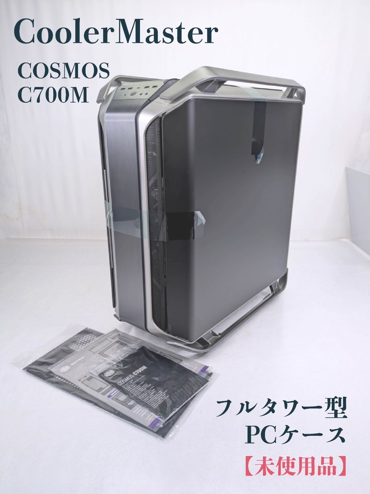 未使用品】CoolerMaster・クーラーマスター・COSMOS C700M・フルタワー 