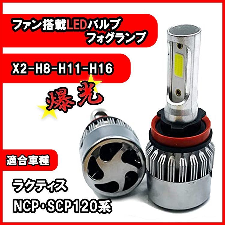 ラクティス NCP NSP 120系 フォグランプ H8 H11 H16 LED バルブ 冷却ファン搭載 カー用品 ライト 6500K 16000lm
