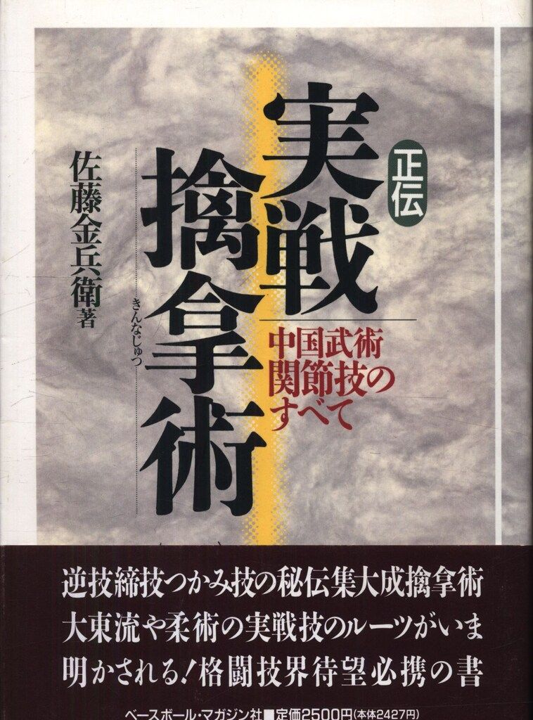 佐藤金兵衛 正伝実戦擒拿術 - メルカリ