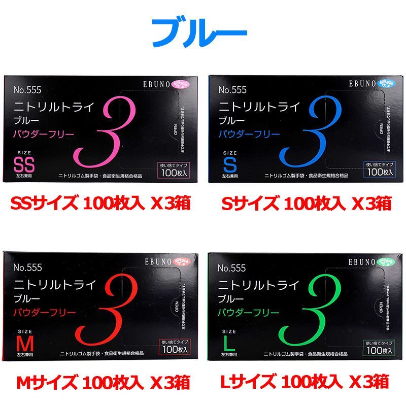 使い捨てゴム手袋 No.555 ニトリルトライ3 ブルー パウダーフリー ニトリルゴム製 Sサイズ 100枚入X3箱 本格派ま！