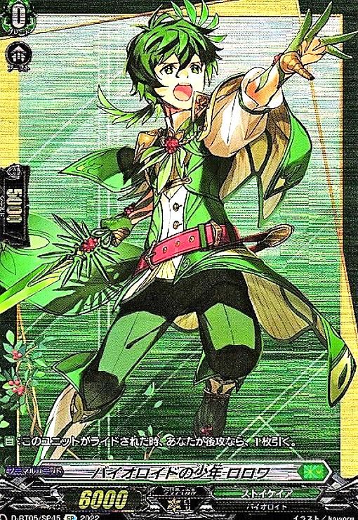 バイオロイドの少年ロロワ(SP)(D-BT05/SP45)