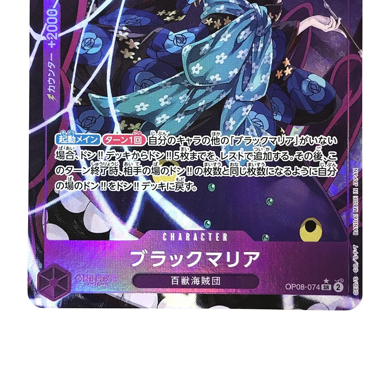 ワンピースカード ブラックマリア パラレル OP08-074 SR - メルカリ