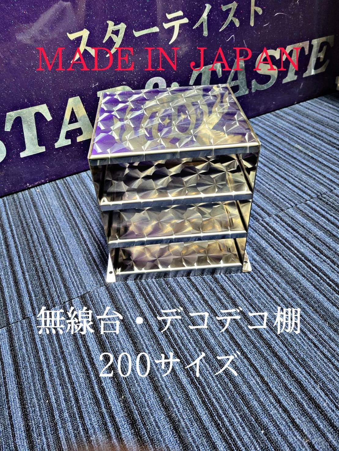 無線台(大) ステンレス レトロ 特注品 棚 レア　デコトラ　ウロコ　組み立て式 無線台(大) ステンレス レトロ 特注品 棚 レア デコトラ ウロコ