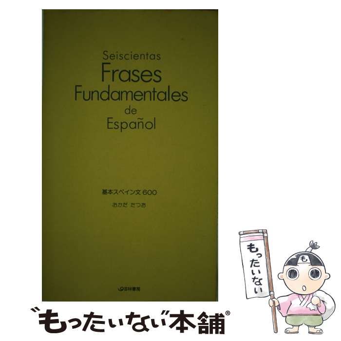 中古】 基本 スペイン文600 / 岡田 辰雄 / 芸林書房 - もったいない