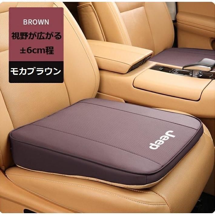 ジープ JEEPモカブラウン車用 座布団 シートクッション 1個入り 座席シート 低反発クッション ナッパーレザー 滑り止め 視野が広がる 6CM aaco qtm