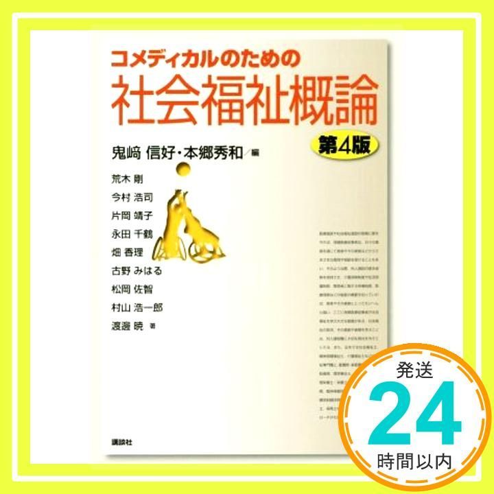 コメディカルのための社会福祉概論 第4版 (KS医学・薬学専門書) 鬼崎 