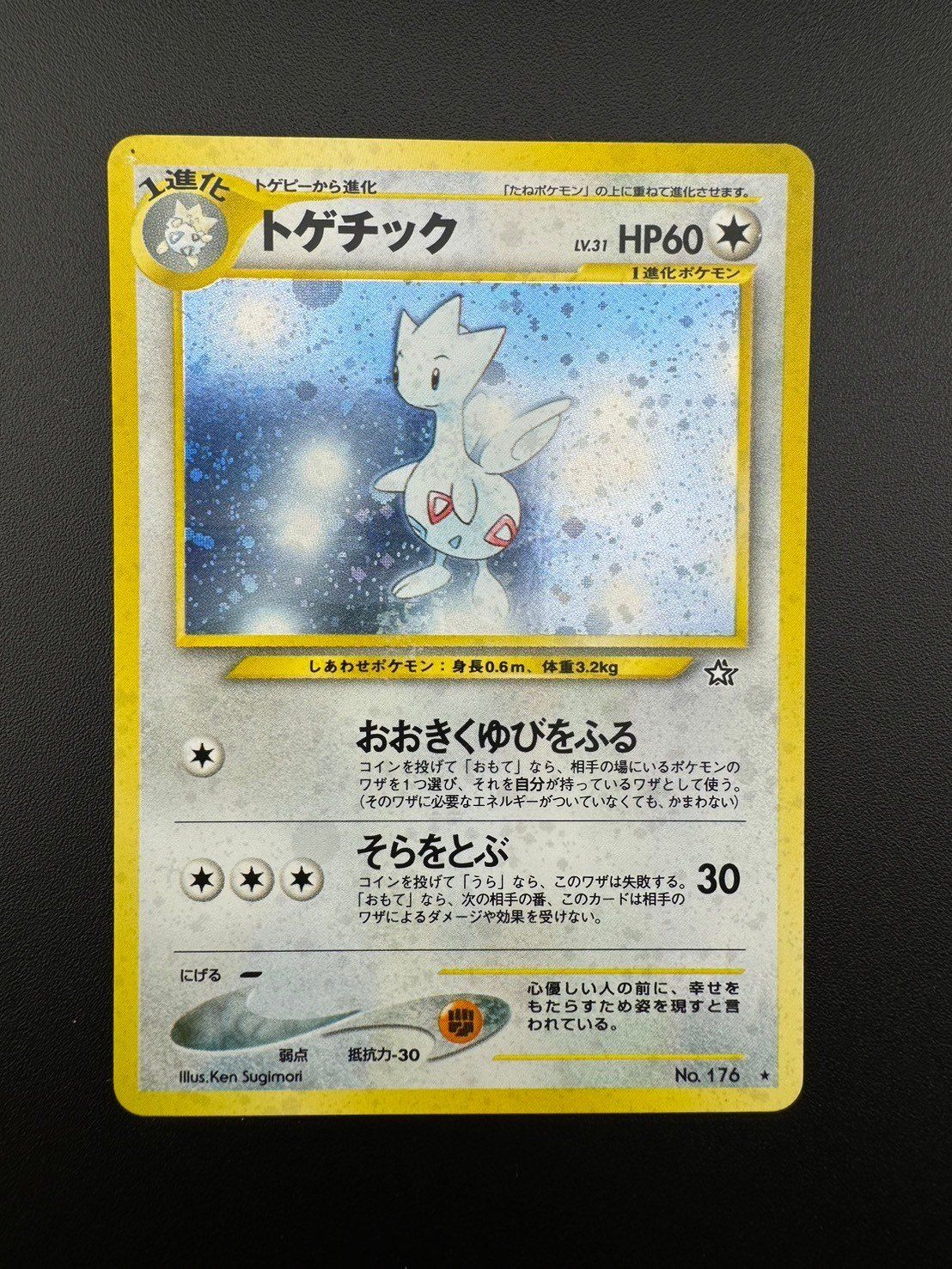 中古品】トゲチック LV.31 neo 第1弾 金、銀、新世界へ ポケモンカード - メルカリ