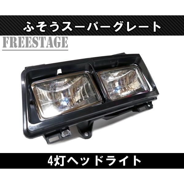 三菱 ふそう スーパーグレート 平成8年6月〜19年3月 角目4灯式 ヘッドライト レトロ 4眼 角型 2連