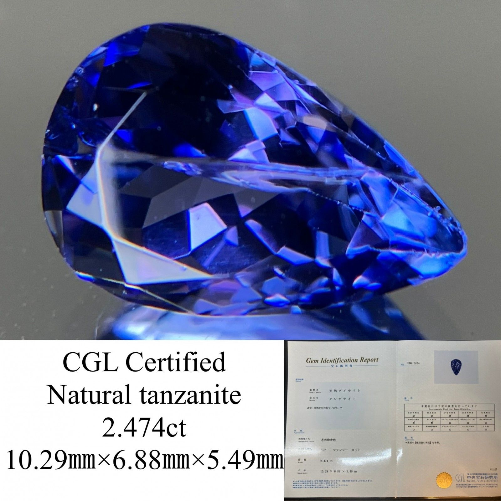タンザナイト 2.474ct クリアランス 中央宝石鑑別書付き 10.29㎜×6.88