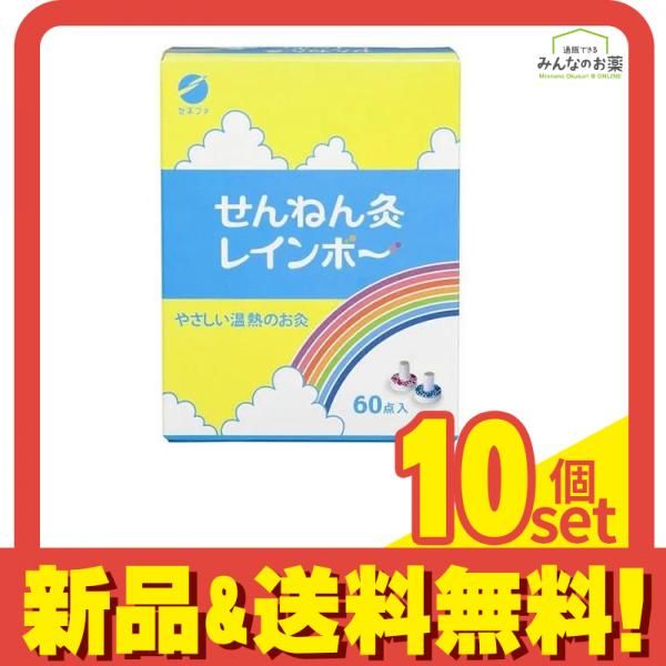 せんねん灸 レインボー 60個 10個セット まとめ売り