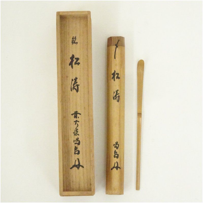 茶道具　茶杓　銘「福寿海」　前大徳　細合喝堂書付　共筒共箱　C　7731 竹茶杓（銘：松涛）（前大徳 細合喝堂書付）（共箱） 茶道 茶道具