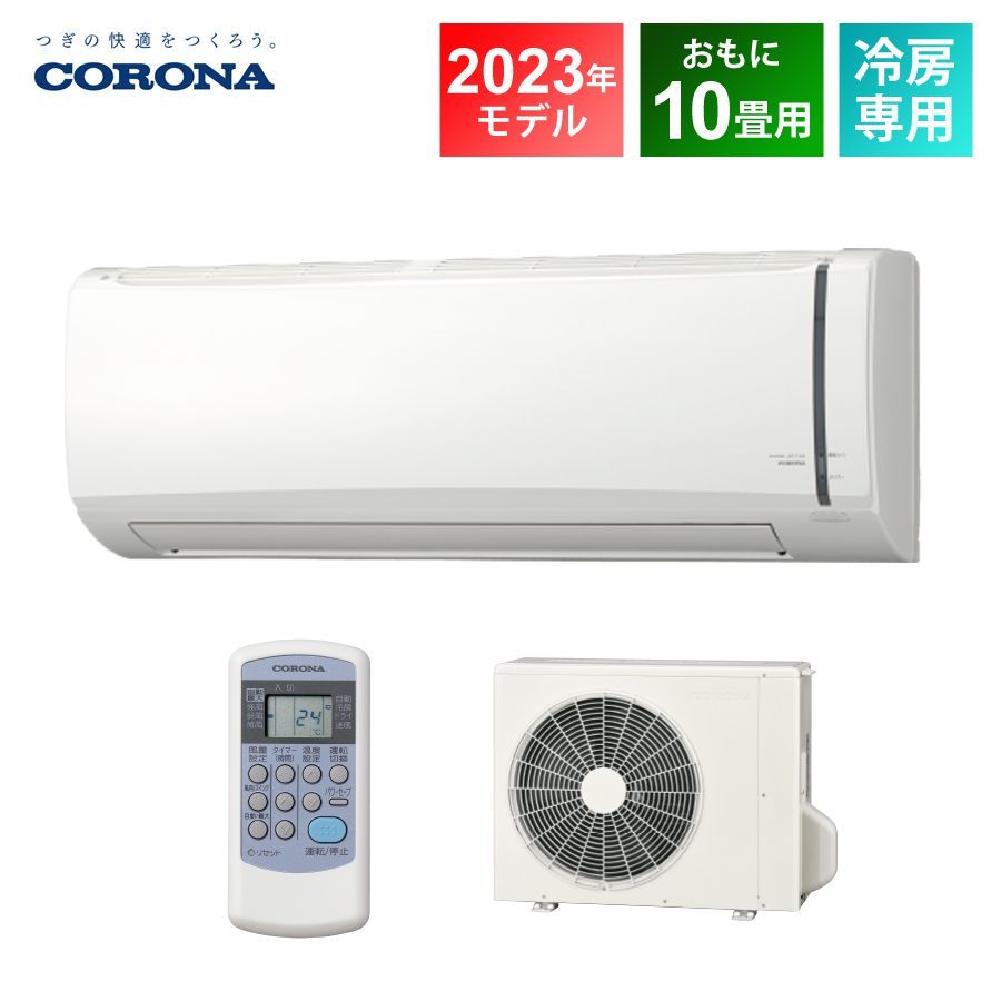 54％割引 エアコン コロナ CORONA 冷房専用 ホワイト 家電 2023年