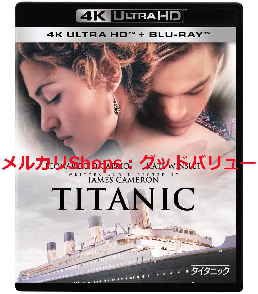 タイタニック 4K UHD 4K ULTRA HD ブルーレイ Blu-ray 安心 メルカリShops グッドバリューが