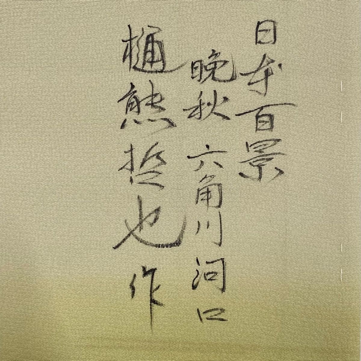 樹木 ぼかし