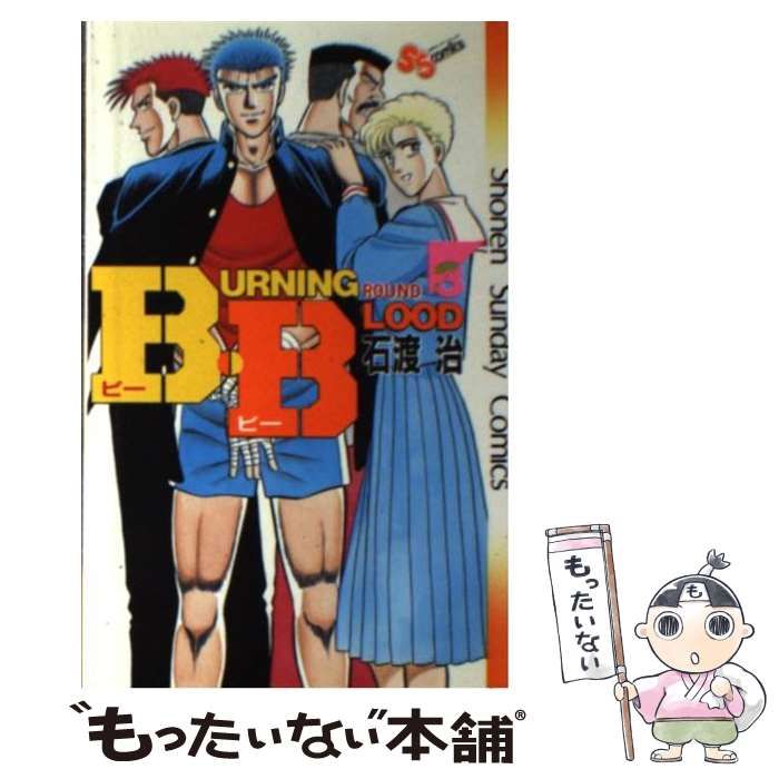 【中古】 Ｂ・Ｂ ３/小学館/石渡治 中古】 B・B 3 （少年サンデーコミックス） / 石渡 治 / 小学館