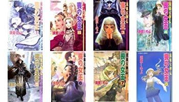 流血女神伝 喪の女王（文庫版）1-8 全巻セット (流血女神伝) khxv5rg