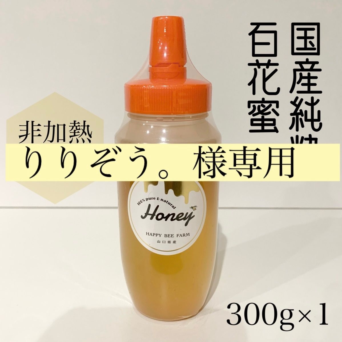 りりぞう。様専用ページ 蜂蜜 国産 純粋 - HAPPY BEE FARM - メルカリ