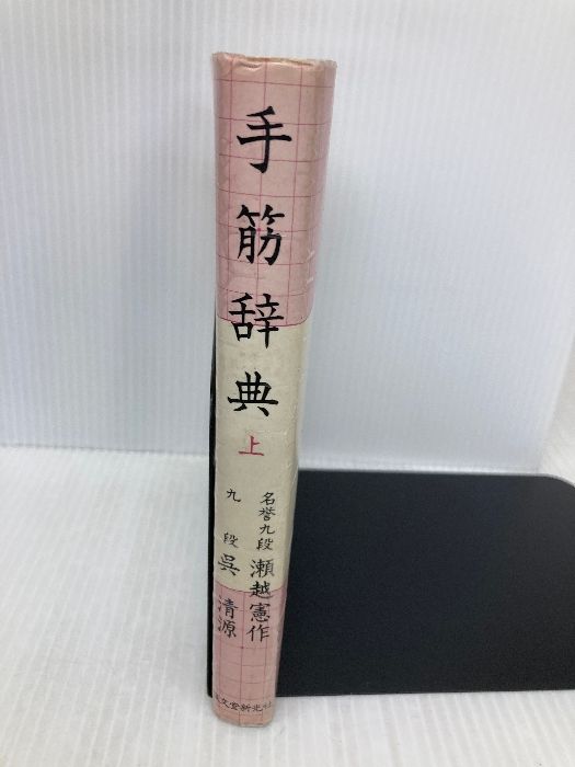手筋辞典 上 誠文堂新光社 瀬越憲作 ヘボ碁百景8 瀬越