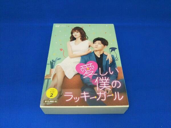 DVD 愛しい僕のラッキーガール DVD-BOX2 - メルカリ