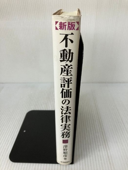 不動産評価の法律実務 ケータイ司法書士V 2025: 記述ひな形 不動産登記 (受験は三省堂