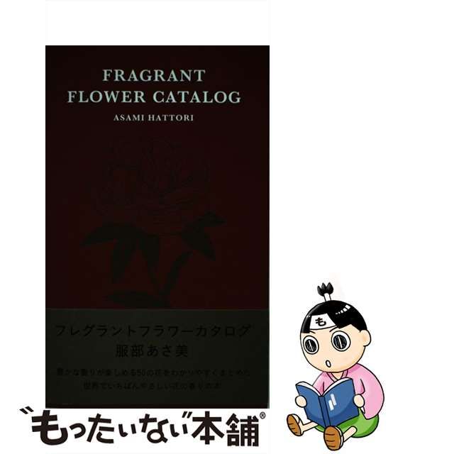 【中古】 フレグラントフラワーカタログ / 服部 あさ美 / mille books