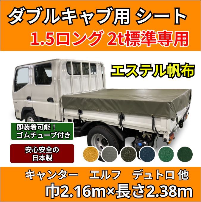 ゴムチューブ付き】トラック ダブルキャブ仕様 1.5トンロング・2トン標準ボディサイズ 荷台シート エステル帆布 三菱ふそう キャンター いすゞ  エルフ UDトラック ガゼット 日野自動車 デュトロ トヨタ ダイナなど - メルカリ