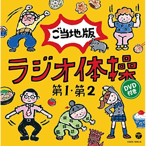 ラジオ体操CD、レアな品です ラジオ体操[CD MAXI] - 指導：多胡肇 ピアノ：幅しげみ