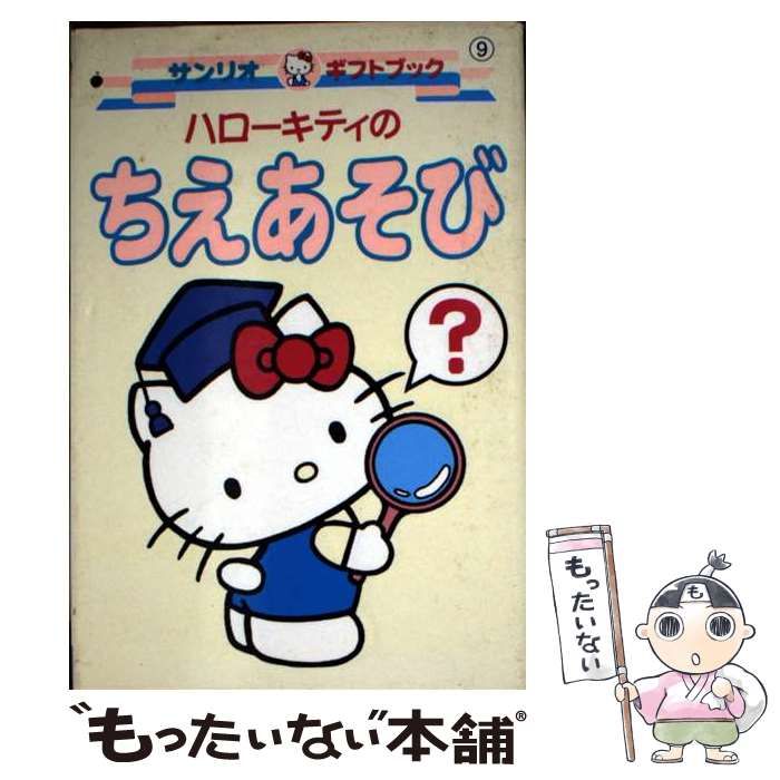 ハローキティのちえあそび サンリオギフトブック | サンリオ | サンリオ
