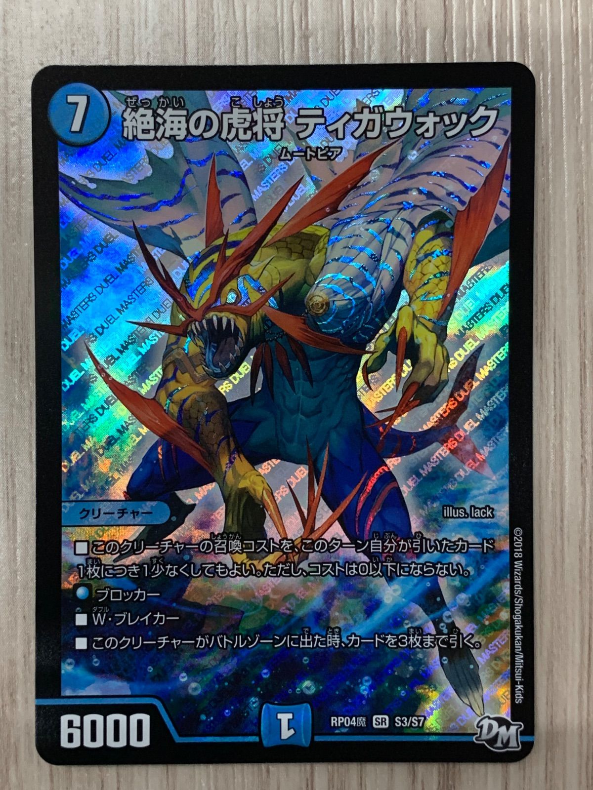 絶海の虎将ティガウォック 絶海の虎将 ティガウォック(DMRP04M S3/S7) | デュエル・マスターズ