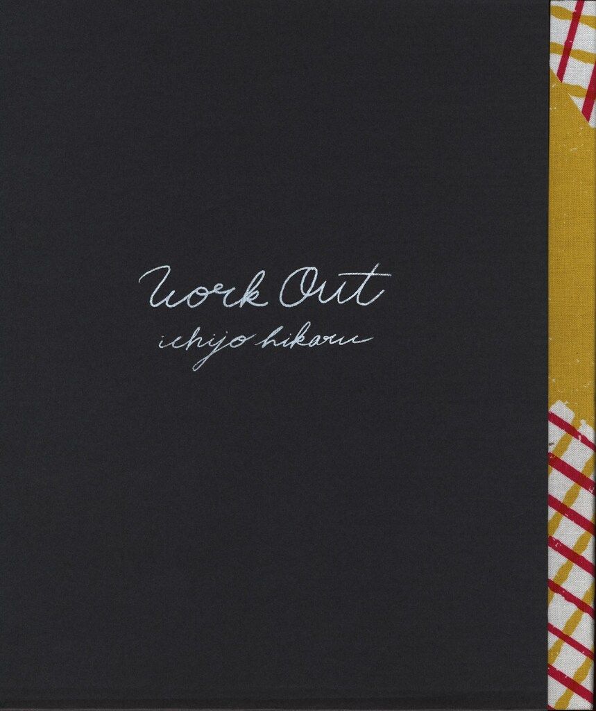 一乗ひかる WORK OUT プリント付き箱入り特装版