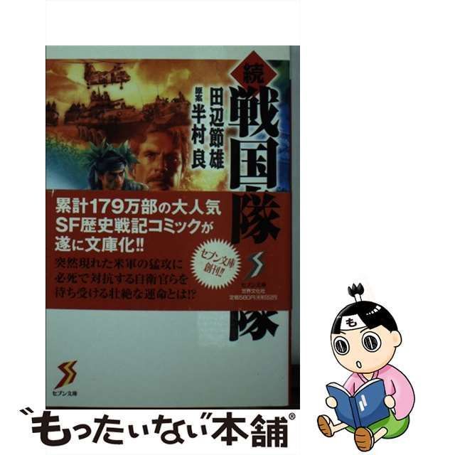 中古】 続戦国自衛隊 3 (セブン文庫) / 田辺節雄、半村良 / 世界文化社