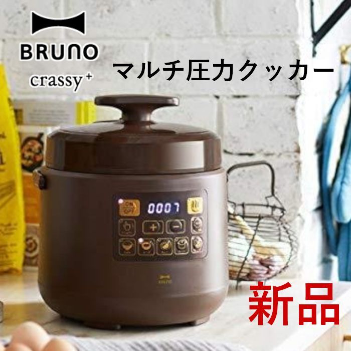 BRUNO マルチ圧力クッカー アイボリー 電気圧力鍋