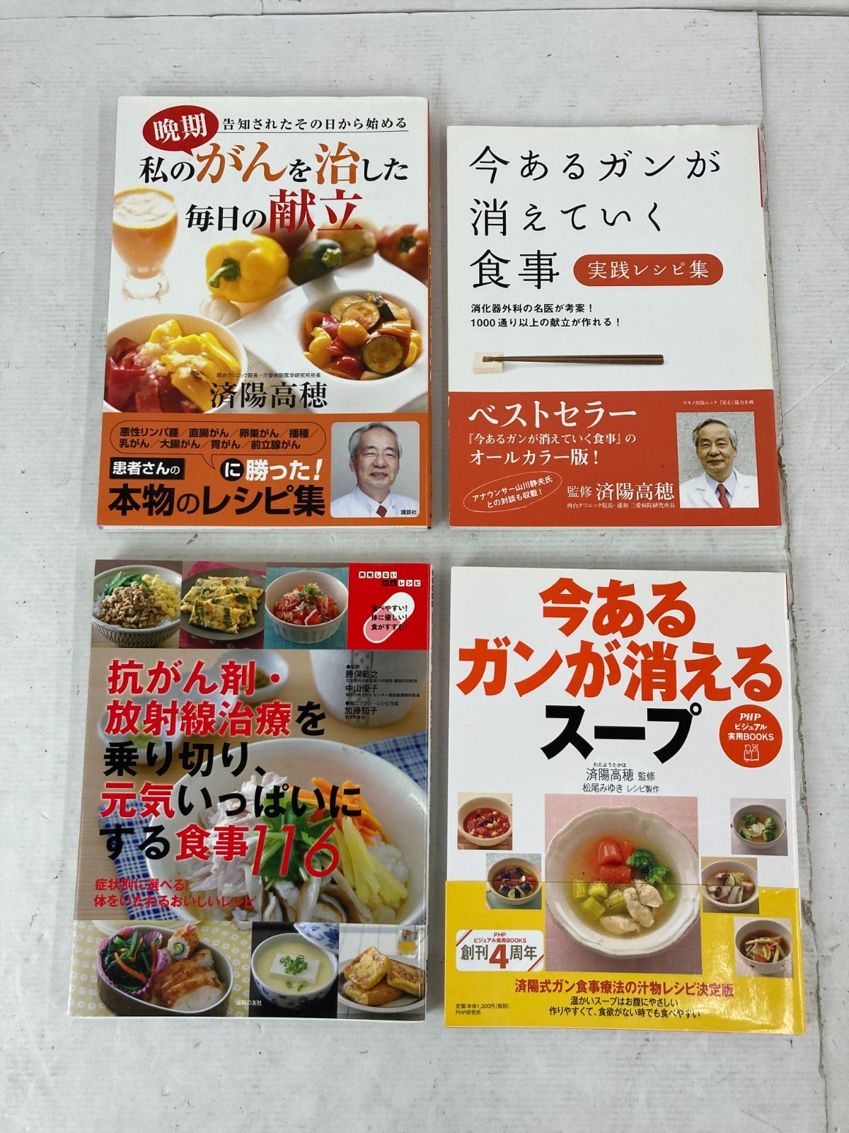 最新版 抗がん剤・放射線治療を乗り切り、元気いっぱいにする食事116 健康 今あるガンが消えていく食事 済陽高穂