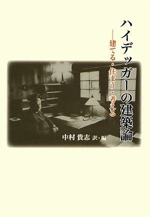 ハイデッガーの建築論: 建てる・住まう・考える 中村 貴志