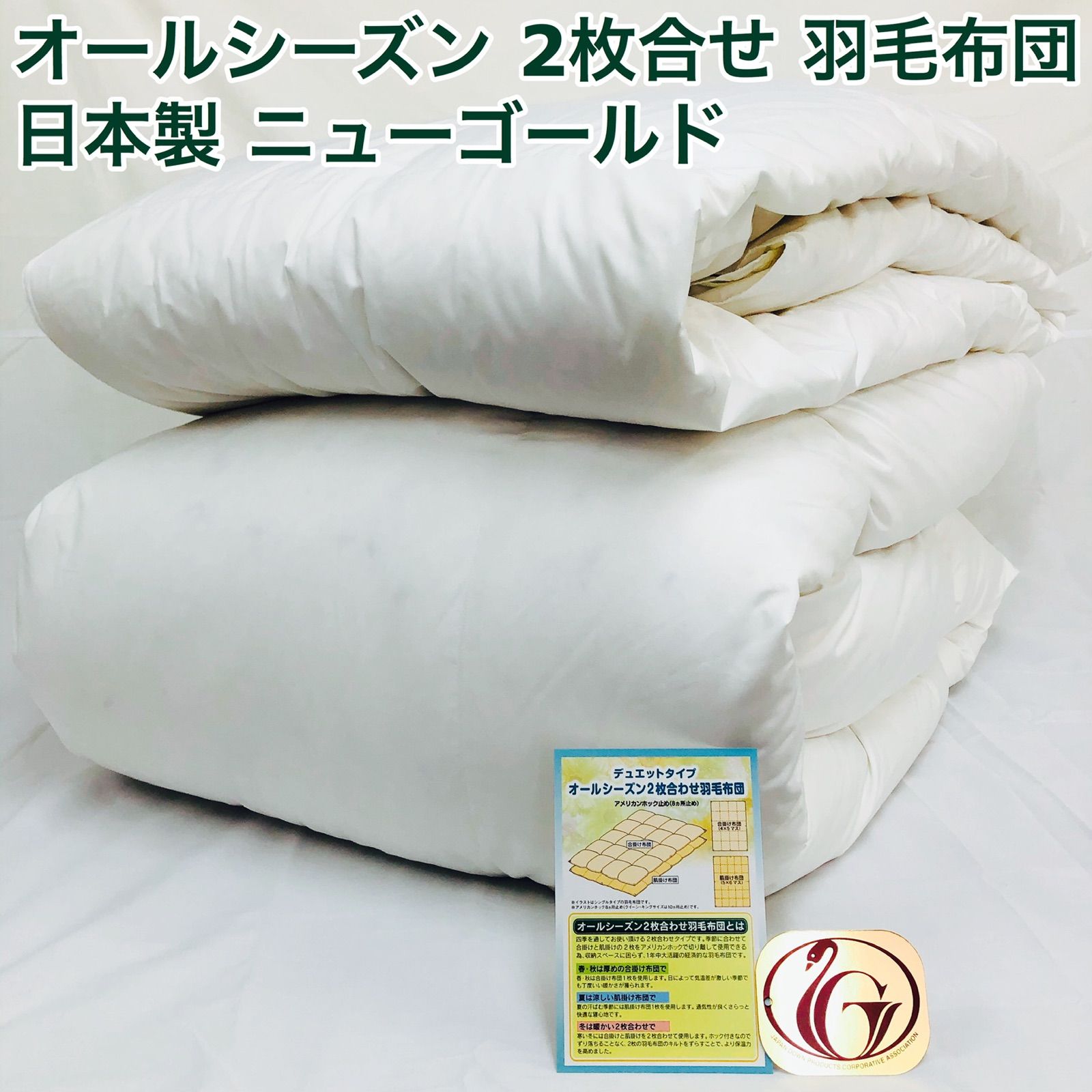 2枚合わせ 羽毛布団 シングル ニューゴールド 白色 日本製 150×210cm