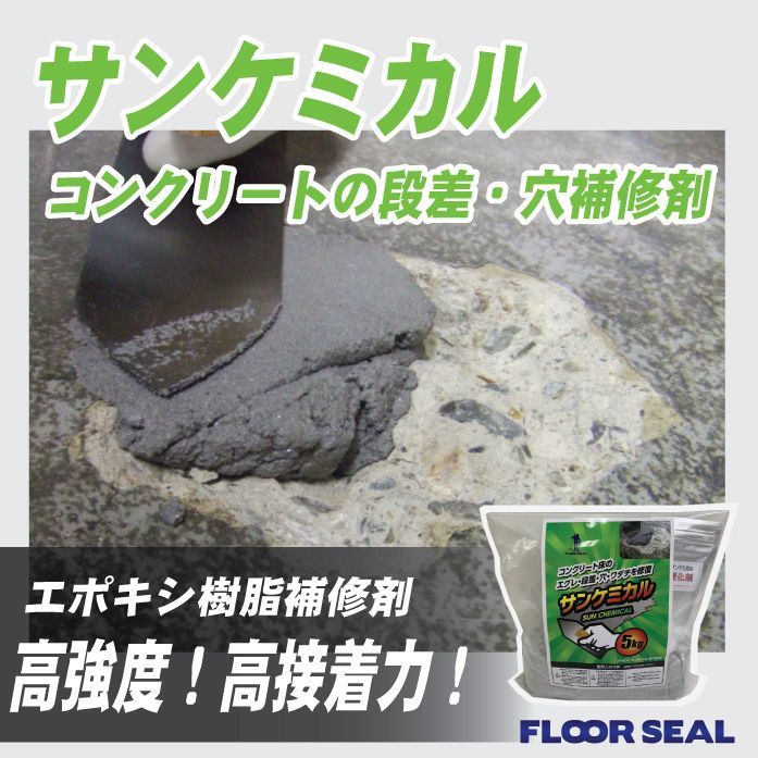 サンケミカル